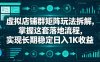 虚拟店铺群矩阵玩法拆解，掌握这套落地流程，实现长期稳定日入1K收益【揭秘】
