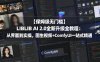 【保姆级无门槛】LIBLIB AI 2.0全新升级全教程：从界面到实操，图生视频+ComfyUI一站式精通