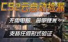 游戏市场自动监控市场捡漏赚米，单部手机就可完成全部操作，稳定运行多年，支持任何形式验证…