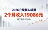 2026升级版Ai任务，2个月收入19086元，熟练后每天操作30分钟！