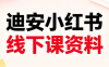 迪安小红书26年3月底线下课全套资料