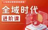 全域时代进阶课，更简单高效的全域投放实操，让电商运营更简单高效(更新)