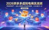 2026拼多多虚拟电商实战班：零囤货轻资产，自动上架发货+多品多店矩阵，小白也能月入过万