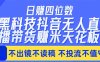 日入四位数！！最新黑科技抖音无人直播带货赚钱天花板，不出镜，不读稿，不投流，不值守，手…