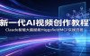 新一代AI视频创作教程：Claude智能大脑赋能，HiggsfieldMCP实操流程
