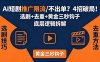 AI短剧推广总被限流、不出单？4招选剧+去重技巧+黄金三秒钩子，手把手拆解底层逻辑