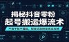 揭秘抖音零粉起号搬运爆流术：不拍不剪不露脸，裂变式涨粉变现全攻略