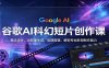 谷歌AI科幻短片创作课：概念设计，AI影像生成，后期剪辑，解锁专业影视制作能力