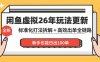 闲鱼虚拟从0到1系统化运营课程：标准化打法拆解 + 高效出单全链路教学，新手也能日出100单