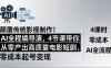 颠覆传统影视制作！AI全程编导演，4节课带你从零产出高质量电影短剧，零成本起号变现