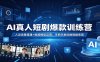 AI真人短剧爆款训练营：人设场景搭建+视频模型运用，手把手教你做短剧变现