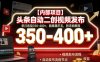 【内部项目】头条自动二创视频发布，单日收益350-400+，躺賺薅羊毛，附详细教程【揭秘】