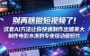 别再瞎做短视频了！这套AI方法让你快速制作出媲美大制作电影水准的专业级动画短片【原创双语字幕】