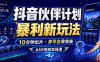 抖音伙伴计划最新玩法，无需配音剪辑，10分钟出一条原创视频，轻松日入三位数
