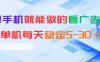 安卓手机就能做的看广告项目，单机每天稳定5-30＋