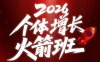 AI个体增长火箭班6月4天直播课，一人公司-实体获客-商机洞察，在躺平和内卷之间找到“普通人创收