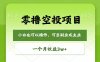 零撸空投项目，最新玩法，每天零碎时间，一个月3w＋