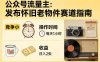 公众号流量主之发布怀旧老物件赛道，竞争小，每天操作1小时，日入2张