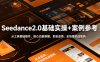 Seedance2.0基础实操+案例参考，从工具基础操作、核心功能拆解，到全品类、全场景实战案例参考全覆盖