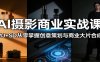 AI摄影商业实战课：MJ+SD从零掌握创意策划与商业大片合成