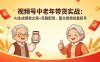 视频号中老年带货实战：AI生成爆款文案+克隆配音，图文视频批量起号