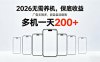 2026最新平台，无需养机，保底收益，无限广告，多机批量操作，一天轻松200+【揭秘】