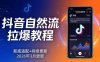 抖音自然流拉爆教程：新规适配+持续更新，话术+投放+起号一站式实战教学(更新26年3月