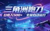 日入500+，全自动跑金，零装入局，以刃搏金！三角洲极速跑刀致富攻略
