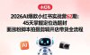 2026AI爆款小红书实战营62期：45天掌握定位选题封面涨粉脚本拍摄剪辑开店带货全流程