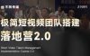 极简短视频团队搭建落地营2.0-2026年线下课，适合做短视频、运营、团队搭建的朋友，直接上手