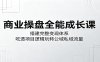 商业操盘全能成长课：搭建完整变现体系，吃透项目逻辑玩转公域私域流量