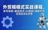 外贸新模式实战课程-更新5月，账号搭建+截流技术+AI矩阵+独家方法实现自动化获客