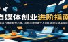 自媒体创业进阶指南：分享百万博主转型心得，手把手教搭建个人OPC系统实现高效运转
