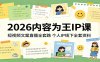 2026内容为王IP课：短视频文案直播全套路，个人IP线下全套资料