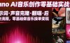 Suno AI音乐创作实战课，提示词・声音克隆・翻唱・后期全流程，零基础做音乐接单变现