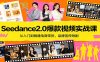 Seedance2.0爆款视频实战课：从入门到精通电商带货，品牌宣传短剧