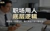 公众号付费文章：职场用人底层逻辑，领导用人首重可控，能力再强不如可靠听话
