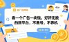 看一个广告一块钱，好评无数的新平台，不黑号，不养机，一撸几十块钱还是不错的【揭秘】