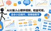 AI火柴人心理学视频，收益可观，适合小白操作，保姆级教学