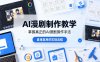 AI漫剧制作教学，带你掌握真正的AI漫剧操作手法，直接复用的实操流程