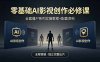 零基础AI影视创作必修课，全套僵尸系列实操教程加配套资料，全程答疑带你独立完整出片