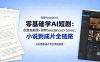 零基础学AI短剧：创意变剧情+即梦Seedance2+Sora2，小说到成片全链路