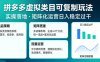 拼多多虚拟类目可复制玩法，实操落地，矩阵化日入稳定过千【揭秘】