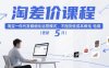 淘差价课程，淘宝一件代发精细化运营模式，不囤货低成本做电商(更新26年6月)
