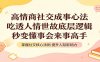高情商社交成事心法：吃透人情世故底层逻辑，秒变懂事会来事高手
