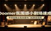 Doomer氛围感小剧场速成，零基础做出高流量热门短剧短视频