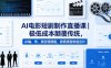 AI电影短剧制作直播课｜极低成本颠覆传统，AI编、导、演全程赋能，极简流程快速出片