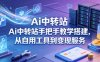 Ai中转站手把手教学搭建，从自用工具到变现服务