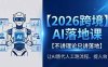 2026跨境AI落地课，不讲理论只讲落地，让AI替代人工跑流程、提人效