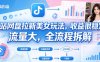 B站网盘拉新美女玩法，收益很稳定，流量大，全流程拆解